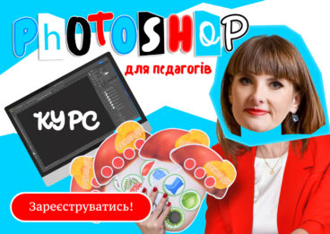 Курс "Photoshop для педагогів: створення дидактичних ігор"